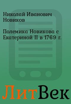 Книга - Полемика Новикова с Екатериной II в 1769 г.. Николай Иванович Новиков - читать в Литвек