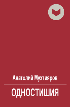 Обложка книги - Одностишия - Анатолий Мухтияров