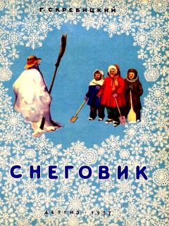 Обложка книги - Снеговик - Георгий Алексеевич Скребицкий