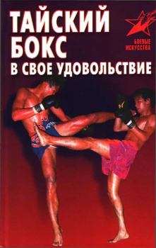 Книга - Тайский бокс в своё удовольствие. Владимир Геннадьевич Шехов - прочитать в Литвек