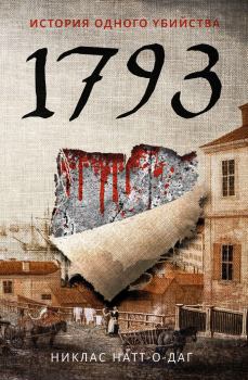 Книга - 1793. История одного убийства. Никлас Натт-о-Даг - прочитать в Литвек
