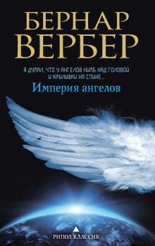 Книга - Империя ангелов. Бернард Вербер - читать в Литвек