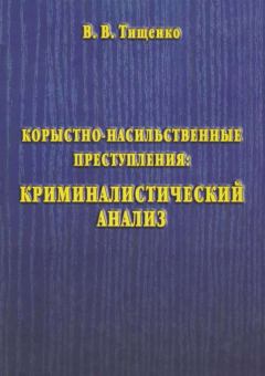Обложка книги - Корыстно-насильственные преступления: криминалистический анализ - Валерий Владимирович Тищенко