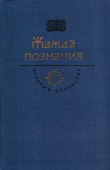 Обложка книги - Жажда познания. Век XVIII - Михаил Васильевич Ломоносов
