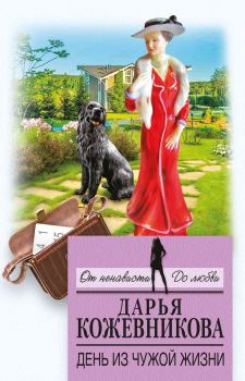 Обложка книги - День из чужой жизни - Дарья Сергеевна Кожевникова