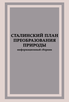 Обложка книги - Сталинский план преобразования природы - Григорий Романович Эйтинген