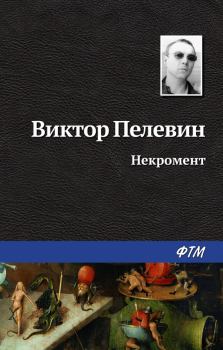 Обложка книги - Некромент - Виктор Олегович Пелевин