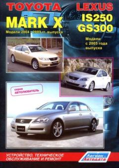 Обложка книги - Руководство по ремонту, устройству и техническому обслуживанию автомобиля - Toyota Mark X 2004-2009, Lexus IS250, GS300  -  Справочник