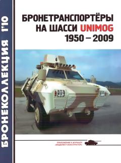Обложка книги - Бронетранспортёры на шасси UNIMOG 1950 - 2009 гг. - Л Б Кащеев