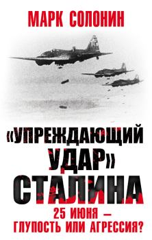 Обложка книги - «Упреждающий удар» Сталина. 25 июня – глупость или агрессия? - Марк Семёнович Солонин