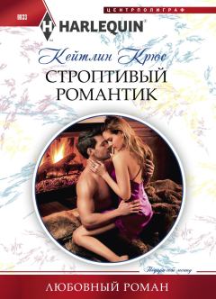 Книга - Строптивый романтик. Кейтлин Крюс - читать в Литвек