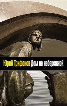 Обложка книги - Дом на набережной 2011 - Юрий Валентинович Трифонов