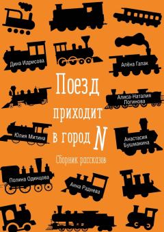 Книга - Поезд приходит в город N. Наталия Логинова - читать в Литвек