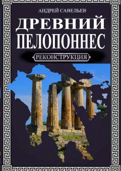 Обложка книги - Древний Пелопоннес - Андрей Николаевич Савельев