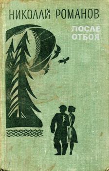 Книга - После отбоя. Николай Александрович Романов - читать в Литвек