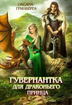 Обложка книги - Гувернантка для драконьего принца - Оксана Гринберга
