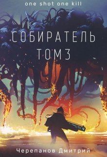 Книга - Собиратель Том 3. Дмитрий Черепанов - читать в ЛитВек