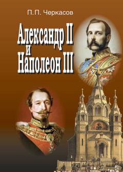 Книга - Александр II и Наполеон III. Несостоявшийся союз (1856–1870).. Петр Петрович Черкасов - читать в Литвек