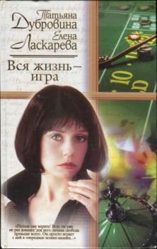 Обложка книги - Вся жизнь — игра - Татьяна Артемьевна Дубровина