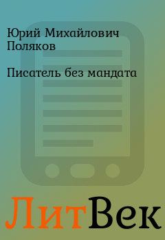 Обложка книги - Писатель без мандата - Юрий Михайлович Поляков