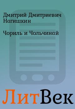 Обложка книги - Чориль и Чольчинай - Дмитрий Дмитриевич Нагишкин