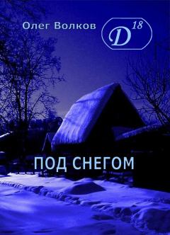 Обложка книги - Под снегом Том I - Олег Александрович Волков