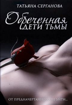 Обложка книги - Обреченная - Татьяна Серганова