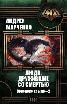 Обложка книги - Люди, дружившие со смертью - Андрей Михайлович Марченко