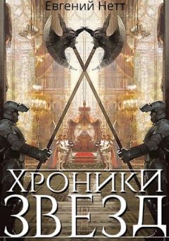 Обложка книги - Хроники Звёзд #1 - Евгений Нетт