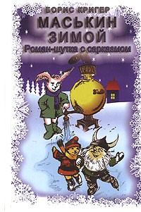 Обложка книги - Маськин зимой - Борис Юрьевич Кригер