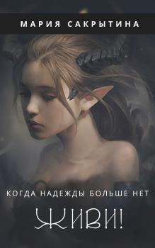 Обложка книги - Живи! - Мария Николаевна Сакрытина