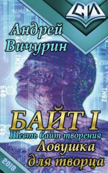 Обложка книги - Байт I. Ловушка для творца - Андрей Вичурин