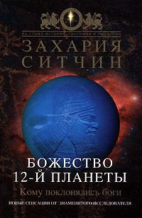 Обложка книги - Божество 12-й планеты - Захария Ситчин