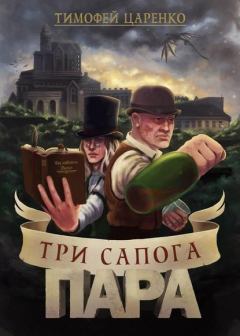 Обложка книги - Три сапога пара - Тимофей Царенко