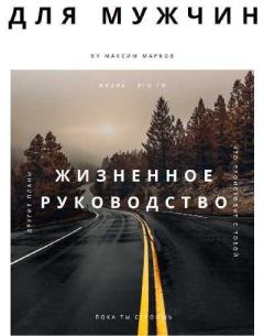 Обложка книги - Жизненное руководство для мужчин - Максим Марков