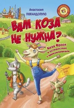 Книга - Вам коза не нужна? Коза Фрося и путешествие с приключениями. Анастасия Юрьевна Попандопуло - прочитать в Литвек