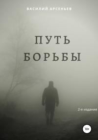 Обложка книги - Путь борьбы - Василий Арсеньев