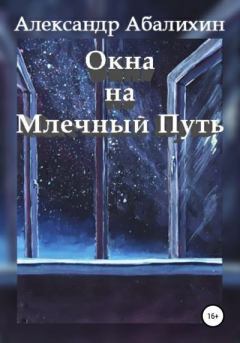 Обложка книги - Окна на Млечный Путь - Александр Юрьевич Абалихин