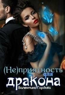 Обложка книги - (не)приятность для дракона (СИ) - Валентина Гордова