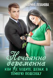 Обложка книги - Нечаянно беременна, или Не ходите, девки, в тёмную подсобку - Марина Николаевна Леванова