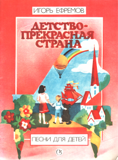 Книга - Детство - прекрасная страна. Игорь Леонидович Ефремов - читать в Литвек