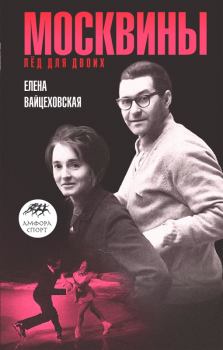 Обложка книги - Москвины: «Лед для двоих» - Елена Сергеевна Вайцеховская