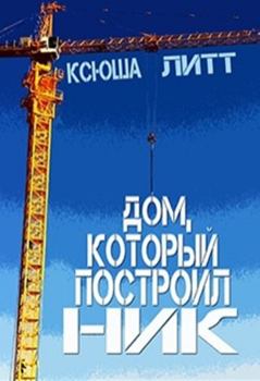 Обложка книги - Дом, который построил Ник - Ксюша Литт