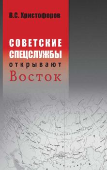 Книга - Советские спецслужбы открывают Восток. Василий Степанович Христофоров - читать в Литвек