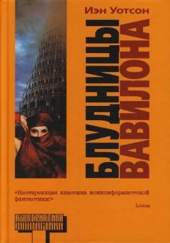 Книга - Блудницы Вавилона (Whores of Babylon). Иэн Уотсон - читать в ЛитВек