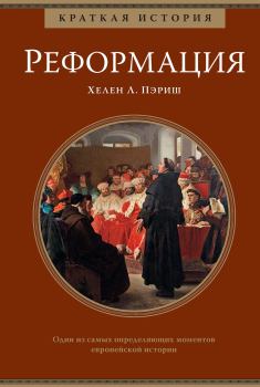 Книга - Краткая история: Реформация. Хелен Л. Пэриш - читать в Литвек