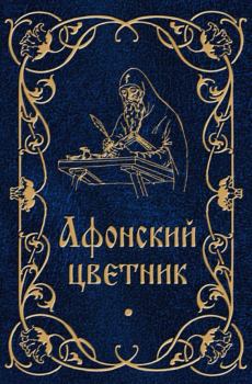 Книга - Афонский цветник.. М. В. Строганова (сост.) - прочитать в Литвек