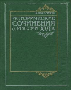Книга - Исторические сочинения о России XVI в. Антонио Поссевино - читать в Литвек