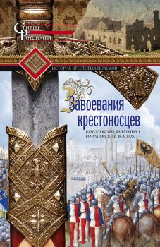 Обложка книги - Завоевания крестоносцев - Стивен Рансимен