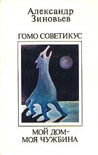Обложка книги - Мой дом - моя чужбина - Александр Александрович Зиновьев